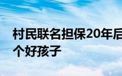 村民联名担保20年后打老师男子 村民：他是个好孩子