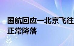 国航回应一北京飞往沈阳航班返航 未反航 已正常降落