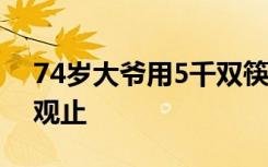 74岁大爷用5千双筷子搭出黄鹤楼 令人叹为观止