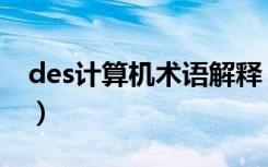 des计算机术语解释（计算机中des什么意思）