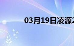 03月19日凌源24小时天气预报