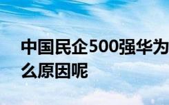 中国民企500强华为第一恒大缺席 到底是什么原因呢