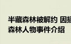 半藏森林被解约 因插足别人感情被解约半藏森林人物事件介绍