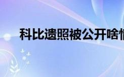 科比遗照被公开啥情况洛杉矶警员干的