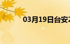 03月19日台安24小时天气预报