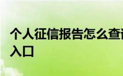 个人征信报告怎么查询个人征信报告网上查询入口