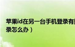 苹果id在另一台手机登录有提示吗（苹果id在另一台手机登录怎么办）