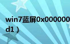 win7蓝屏0x0000001（win7蓝屏0x000000d1）