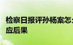 检察日报评孙杨案怎么说的无视规则将承担相应后果