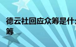 德云社回应众筹是什么梗德云社为什么需要众筹