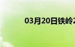 03月20日铁岭24小时天气预报