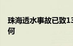 珠海透水事故已致13人遇难 目前救援情况如何