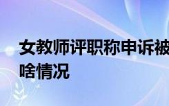 女教师评职称申诉被拒起诉教育局 事情具体啥情况