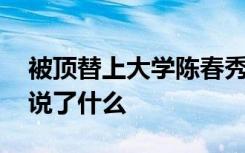 被顶替上大学陈春秀再次发声求助 再次发声说了什么