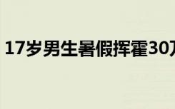 17岁男生暑假挥霍30万留学费 到底是怎样的