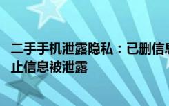 二手手机泄露隐私：已删信息照片可被恢复 二手手机如何防止信息被泄露