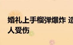 婚礼上手榴弹爆炸 造成包括儿童在内的约70人受伤