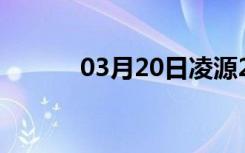 03月20日凌源24小时天气预报