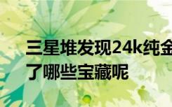 三星堆发现24k纯金小金珠 三星堆“上新”了哪些宝藏呢