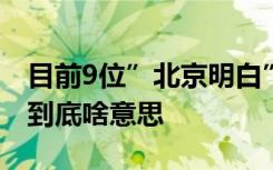 目前9位”北京明白”都是90后 “北京明白”到底啥意思