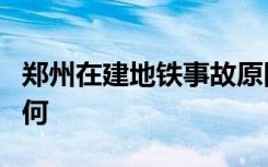 郑州在建地铁事故原因是什么伤亡人员情况如何