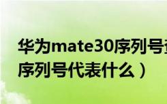 华为mate30序列号查询方法（华为mate30序列号代表什么）