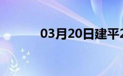 03月20日建平24小时天气预报