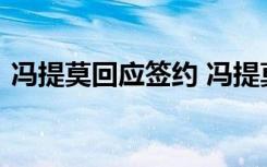 冯提莫回应签约 冯提莫如何回应的说了什么