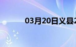 03月20日义县24小时天气预报