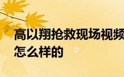 高以翔抢救现场视频曝光 高以翔抢救现场是怎么样的