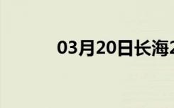 03月20日长海24小时天气预报