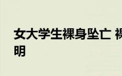 女大学生裸身坠亡 裸露乳房下体坠亡真相未明