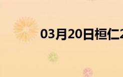 03月20日桓仁24小时天气预报