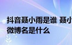 抖音聂小雨是谁 聂小雨个人资料账号ID介绍 微博名是什么