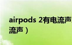 airpods 2有电流声怎么办（airpods2有电流声）