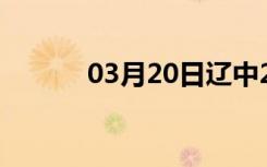 03月20日辽中24小时天气预报