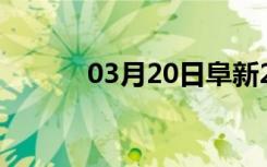 03月20日阜新24小时天气预报