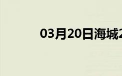 03月20日海城24小时天气预报