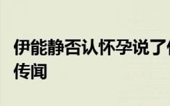 伊能静否认怀孕说了什么伊能静如何回应怀孕传闻