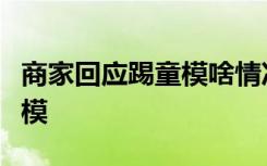 商家回应踢童模啥情况商家具体怎么回应踢童模