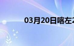 03月20日喀左24小时天气预报