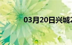 03月20日兴城24小时天气预报