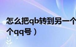 怎么把qb转到另一个qq号（qb怎么转到另一个qq号）