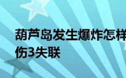 葫芦岛发生爆炸怎样的爆炸原因是什么2死6伤3失联