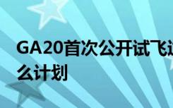 GA20首次公开试飞过程怎么样接下来会有什么计划