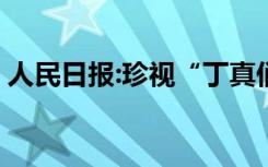 人民日报:珍视“丁真们”的纯真 应该怎么做