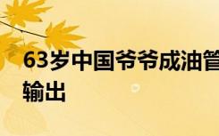 63岁中国爷爷成油管网红 又是一种中国文化输出