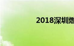 2018深圳燃气收费标准