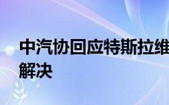 中汽协回应特斯拉维权事件 怎么说的该如何解决