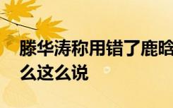 滕华涛称用错了鹿晗 这是怎样的滕华涛为什么这么说